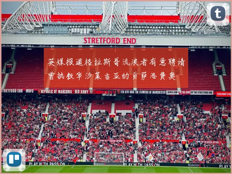 英媒报道格拉斯哥流浪者有意聘请曾执教华沙莱吉亚的贡萨洛费奥