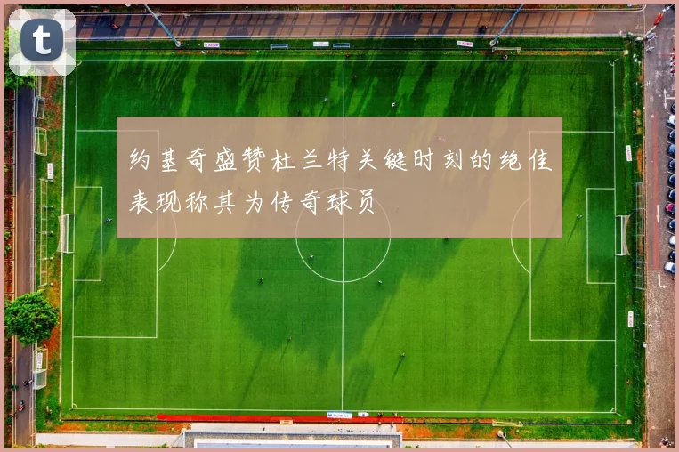 约基奇盛赞杜兰特关键时刻的绝佳表现称其为传奇球员