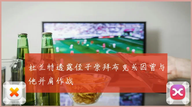 杜兰特透露侄子崇拜布克或因曾与他并肩作战