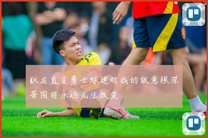 狄龙直言勇士球迷对我的敌意根深蒂固将永远无法改变
