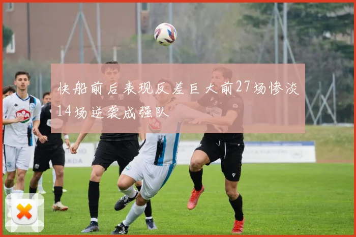 快船前后表现反差巨大前27场惨淡14场逆袭成强队