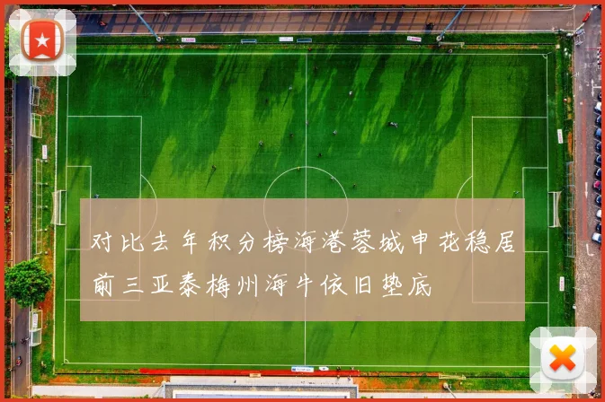 对比去年积分榜海港蓉城申花稳居前三亚泰梅州海牛依旧垫底