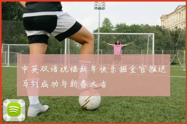 中英双语祝福新年快乐掘金官推送马到成功与新春大吉