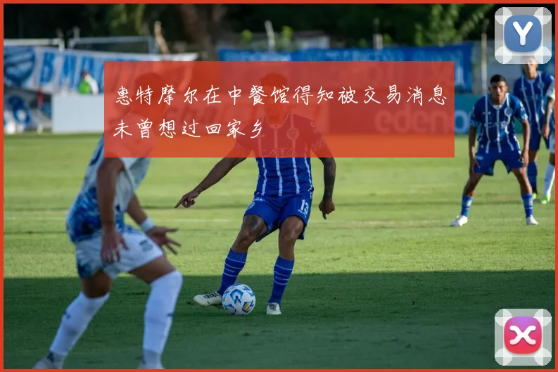 惠特摩尔在中餐馆得知被交易消息未曾想过回家乡