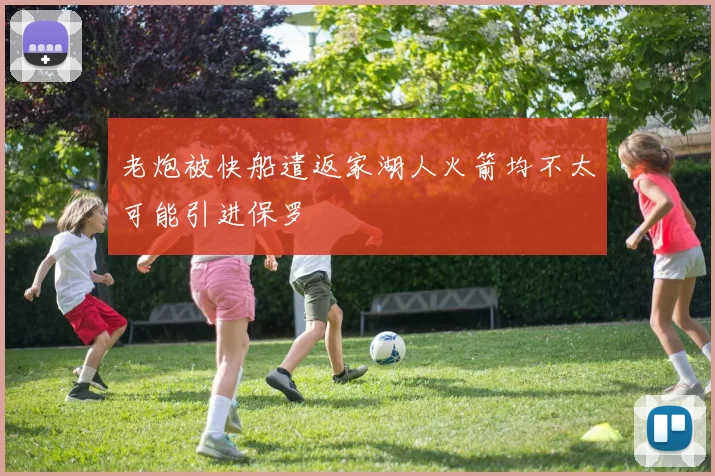 老炮被快船遣返家湖人火箭均不太可能引进保罗